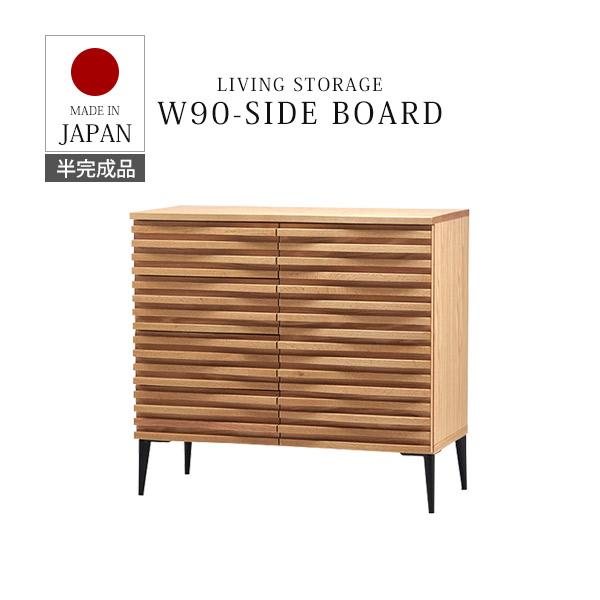 サイドボード キャビネット 幅90cm おしゃれ 日本製 国産 半完成品