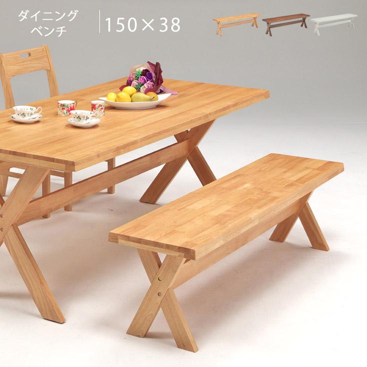 ダイニングベンチ 3人用 おしゃれ 150cm ナチュラル ダイニング ベンチ