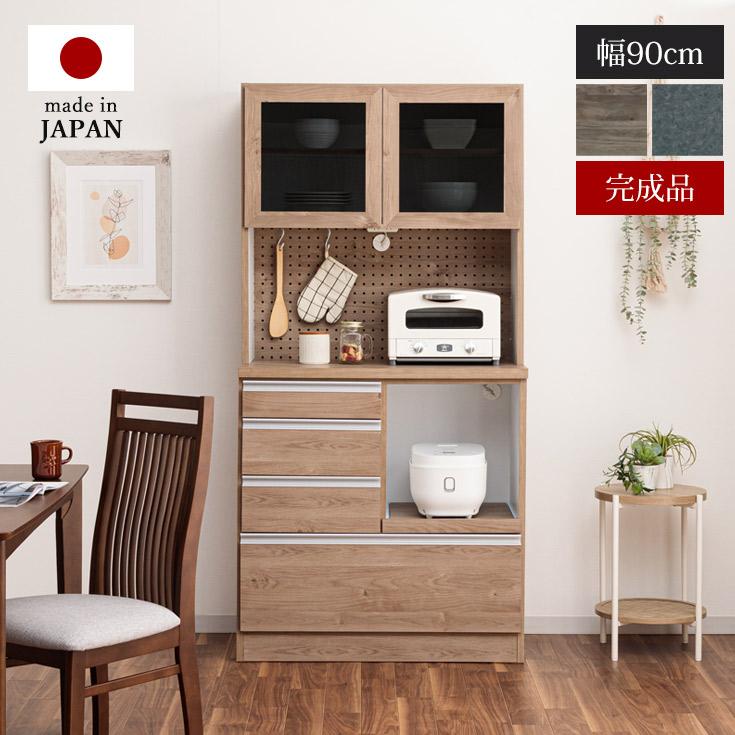 食器棚 幅90cm 完成品 日本製 キッチンボード レンジ台 2口コンセント