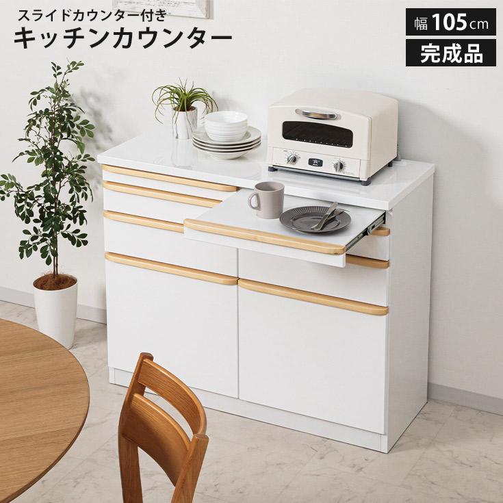 キッチンカウンター 幅105cm 収納 完成品 間仕切り エナメル塗装 