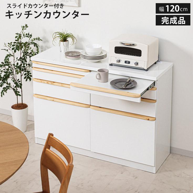 キッチンカウンター 幅120cm 収納 完成品 間仕切り エナメル塗装