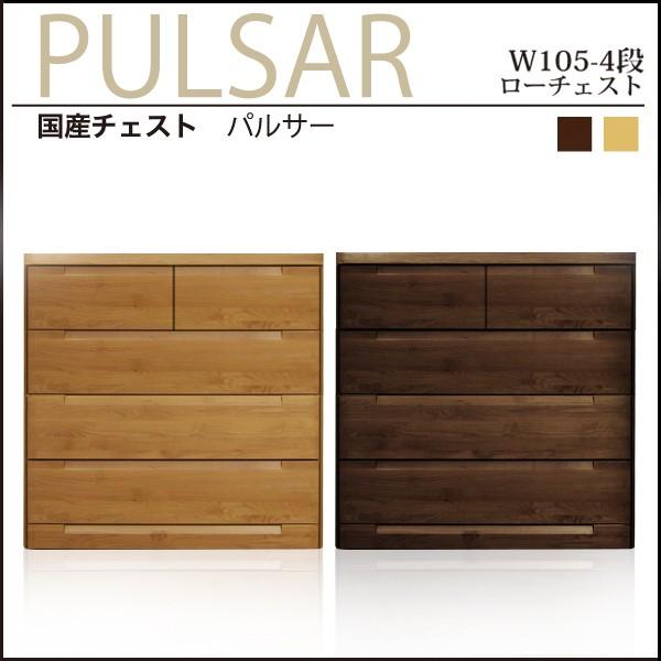 ブラウン木製和風チェスト チェスト ローチェスト 幅105cm 木製 日本製 完成品 収納 ブラウン