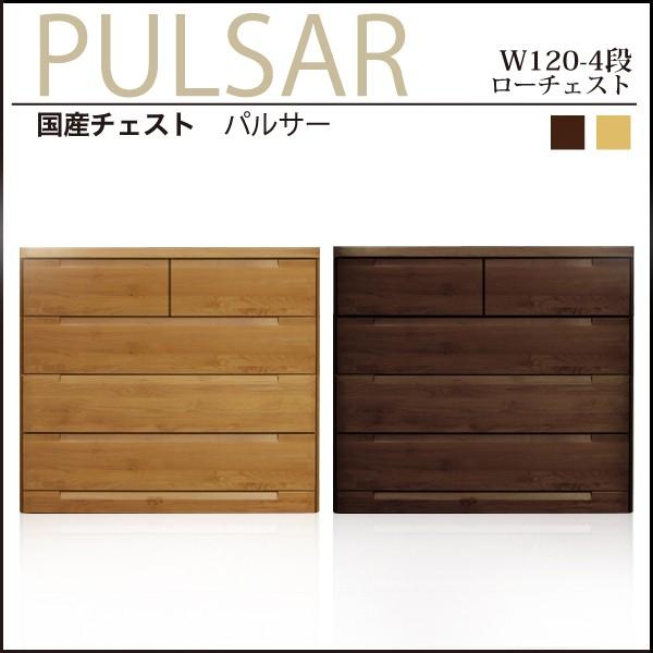 チェスト ローチェスト 幅120cm 木製 日本製 完成品 収納 ブラウン