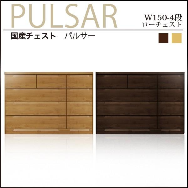 チェスト ローチェスト 幅150cm 木製 日本製 完成品 収納 ブラウン ナチュラル 4段