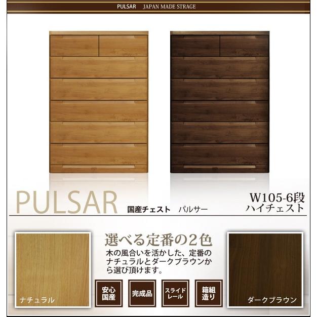 チェスト ハイチェスト 幅105cm 木製 日本製 完成品 収納 ブラウン
