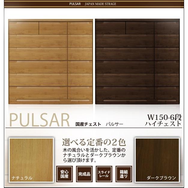 チェスト ハイチェスト 幅150cm 木製 日本製 完成品 収納 ブラウン