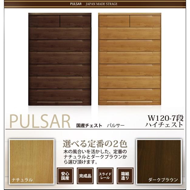 チェスト ハイチェスト 幅120cm 木製 日本製 完成品 収納 ブラウン