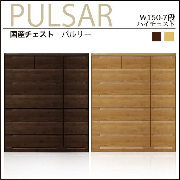 チェスト ハイチェスト 幅150cm 木製 日本製 完成品 収納 ブラウン