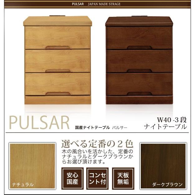 ナイトテーブル サイドテーブル ナイトチェスト 幅40cm 3段 コンセント