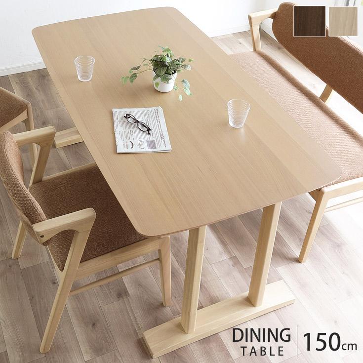 ダイニングテーブル 4人用 150×85 木製 ダイニング テーブル 食卓 机