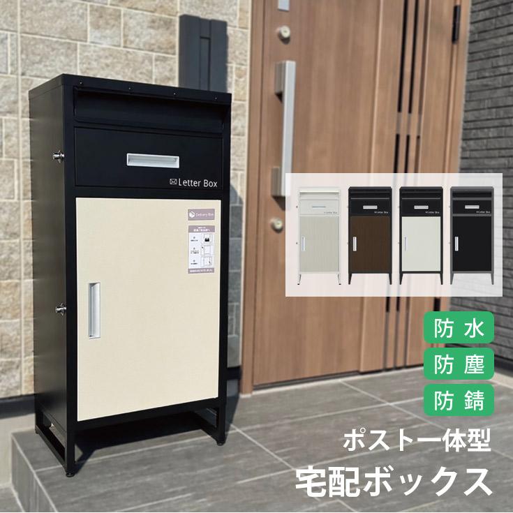 宅配ボックス ポスト 宅配BOX 戸建て用 完成品 宅配便ボックス置き配0820 宅配ボックス ポスト 戸建て 置き配ボックス 置き型 郵便ポスト 防水