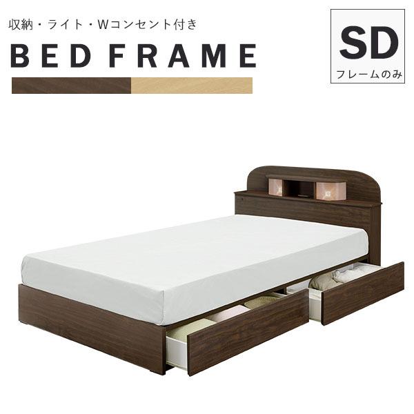 ベッド ベッドフレーム 木製ベッド 木目調 セミダブル 収納付き ライト付 コンセント2口 寝室 寝台 モダン おしゃれ