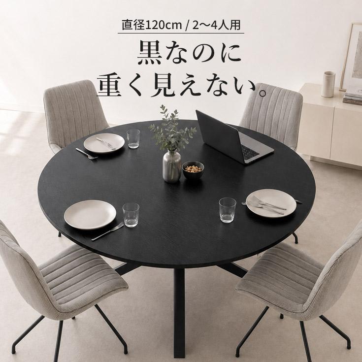 ダイニングテーブル 丸テーブル 直径120cm 円形 ブラック 黒 テーブル
