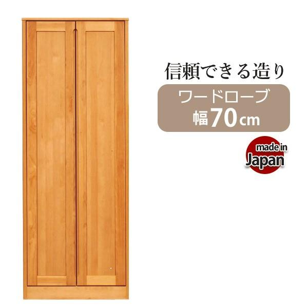 ワードローブ 収納 おしゃれ ハンガーラック クローゼット 完成品 幅70cm 衣類収納 収納家具 スリム収納