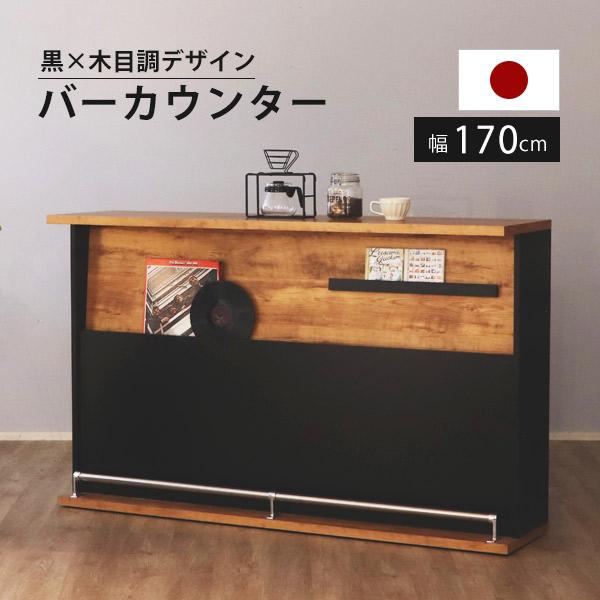 バーカウンターテーブル バーカウンター テーブル 170cm 自宅 店舗