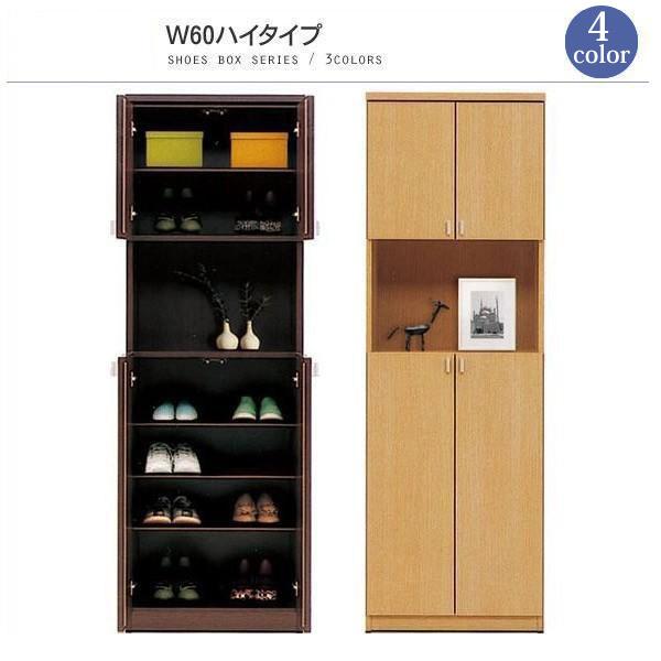 下駄箱 完成品 収納 シューズボックス 玄関収納 幅60 ハイタイプ