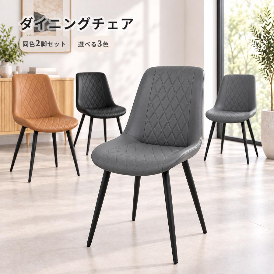 ダイニングチェア 2脚セット 同色 PVCレザー ダイヤ柄 肘なし 黒脚