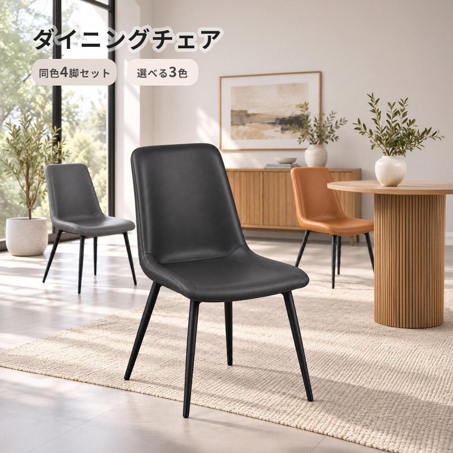ダイニングチェア 4脚セット 同色 PVCレザー 肘なし 黒脚 組立品 座面