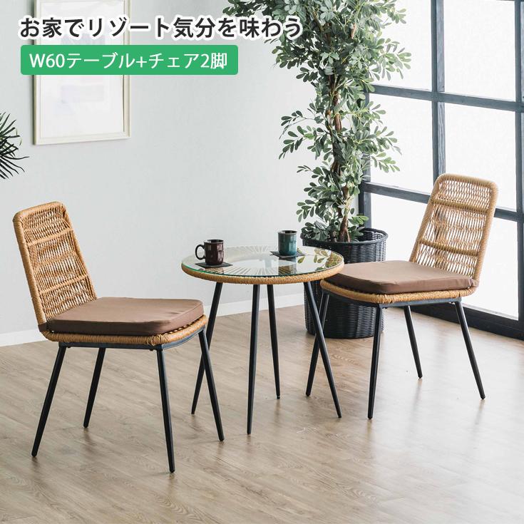 ガーデンテーブル＆チェア 3点セット ラタン調 ガラステーブル 庭