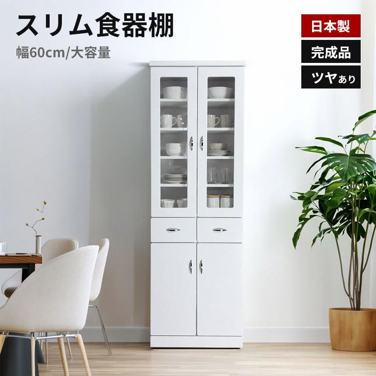 食器棚 完成品 日本製 幅60cm スリム収納 ホワイト ハイグロスシート