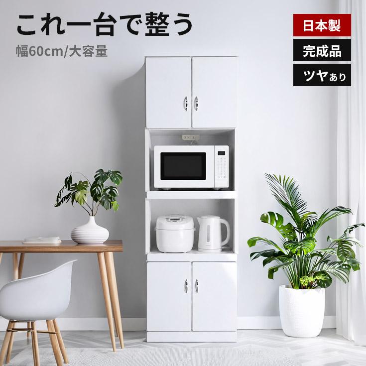 食器棚 レンジ台 白 完成品 国産 幅60cm シンプル キッチン収納 スリム