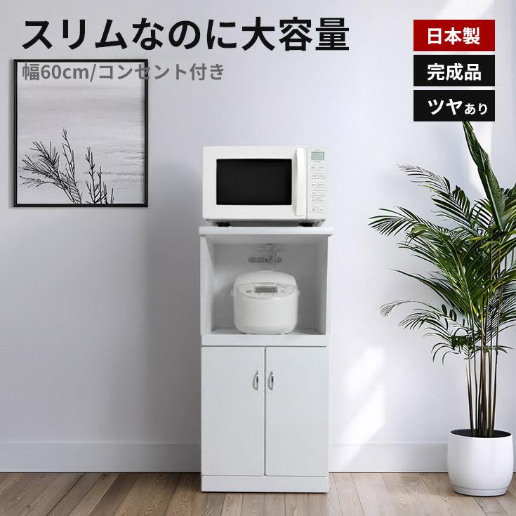 レンジ台 白 完成品 国産 幅60cm シンプル キッチン収納 スリム : 大川