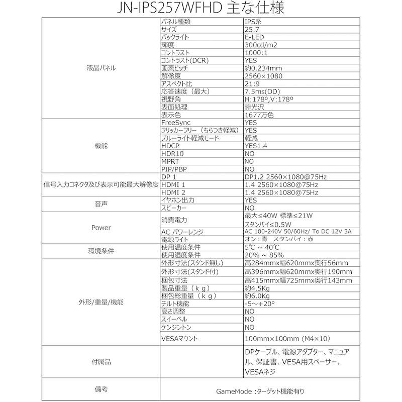 JAPANNEXT 25.7インチ ワイドFHD(2560 x 1080) 液晶モニター JN-IPS257WFHD HDMI DP 7インチ ワイドFHD 液晶モニター JN IPS257WFHD HDMI DP