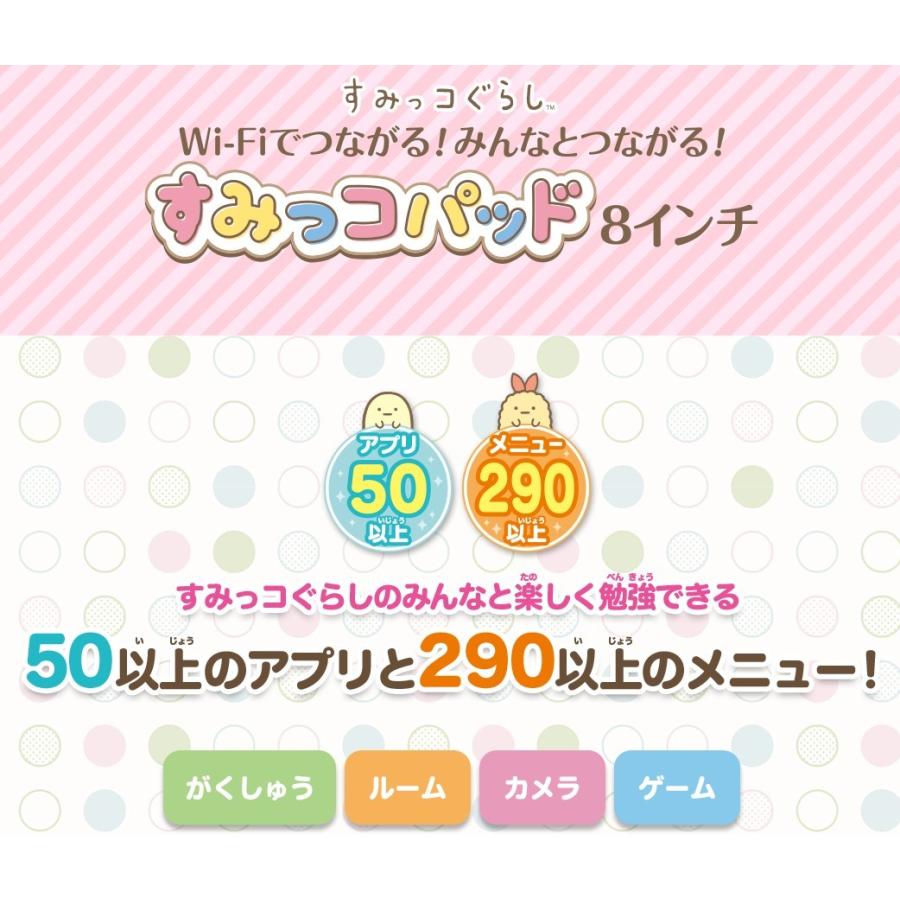 アガツマすみっコぐらしWi-Fiでつながる! みんなとつながる! すみっコパッド すみっコぐらし Wi-Fiでつながる！みんなとつながる！すみっコパッド 8