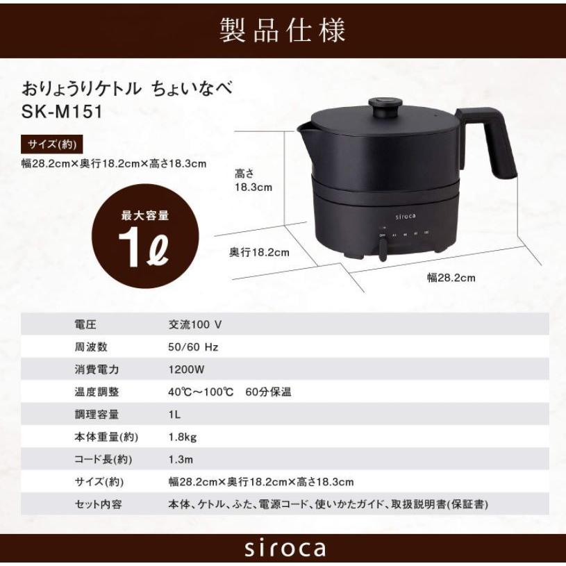 【siroca】ちょいなべ SK-M151 ちょいなべ シロカ おりょうりケトル [丸洗い可/温度調整機能/容量1L