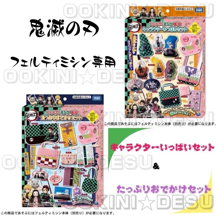 タカラトミー（TAKARA TOMY） 【在庫有り】フェルティミシン 鬼滅の刃