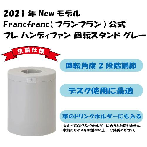 Francfranc（フランフラン） 【2021年モデル】フレ ハンディ