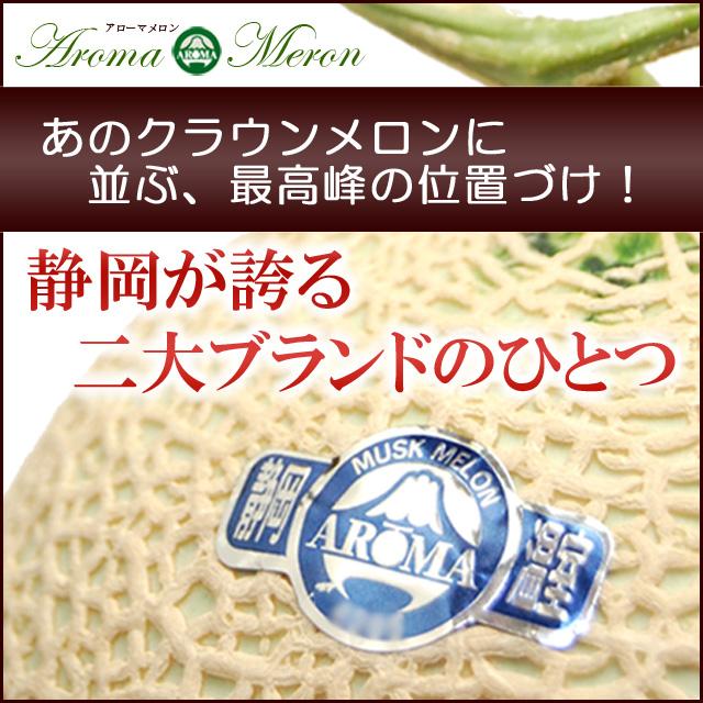 アローマメロン (1玉/化粧箱入り) 静岡産 1.5kg前後 山等級 山級