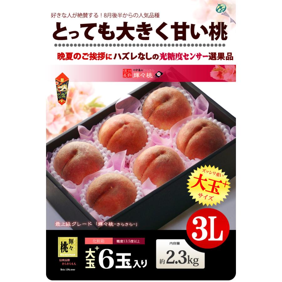 輝々桃 (キラキラ桃) 3L×6玉 (約2.3kg) 長野産 秀品 きらきら桃