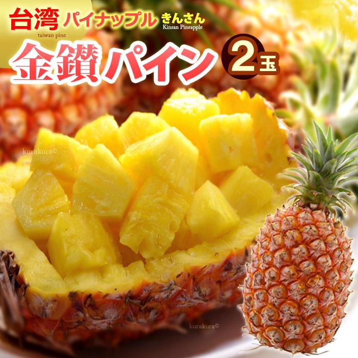金鑚パイン (2玉/約2.6kg) 台湾産 きんさん パイン 金賛パイン 金鑚パイン (2玉/約2.6kg) 台湾産 きんさん パイン 金賛パイン