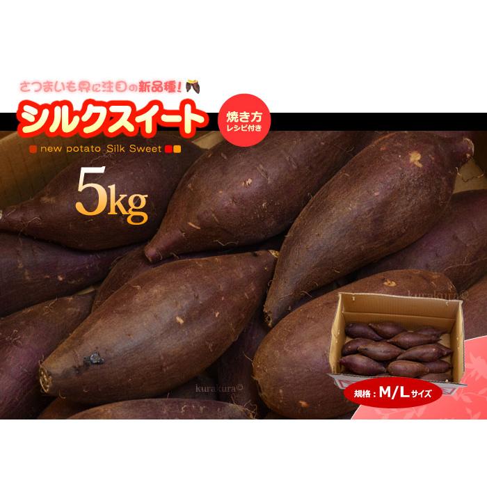 シルクスイート M/Lサイズ A品 秀ランク (5kg) 産地お任せ 蜜芋 焼いも