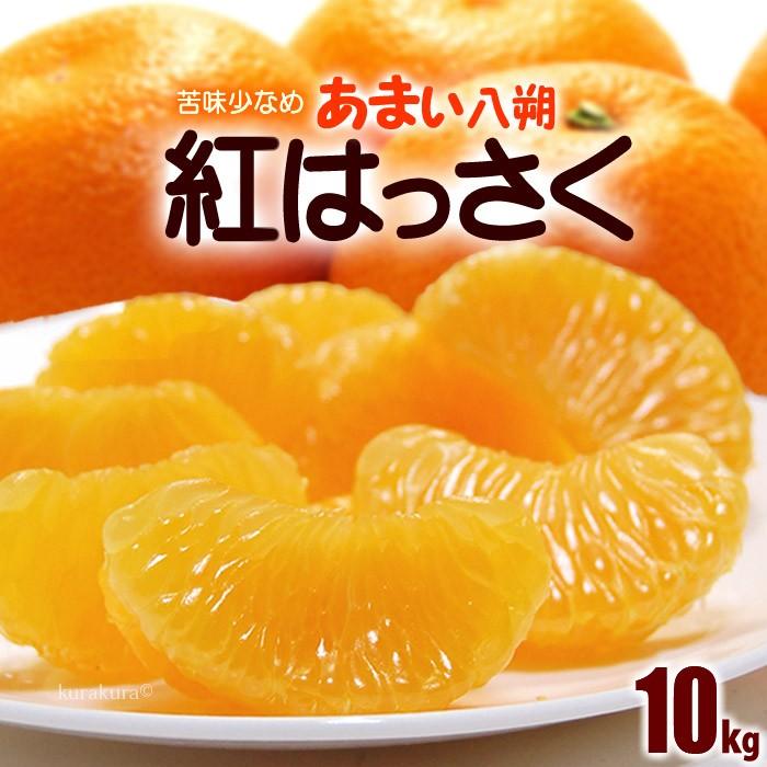 紅はっさく (2L-3L/10kg) 広島産 赤秀 八朔 はっさく 10kg 紅八朔 