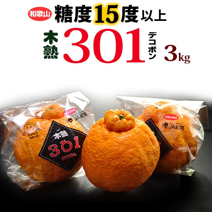 木熟 デコポン 301 (約3kg) 和歌山産 でこぽん 秀品 柑橘 贈答 ギフト