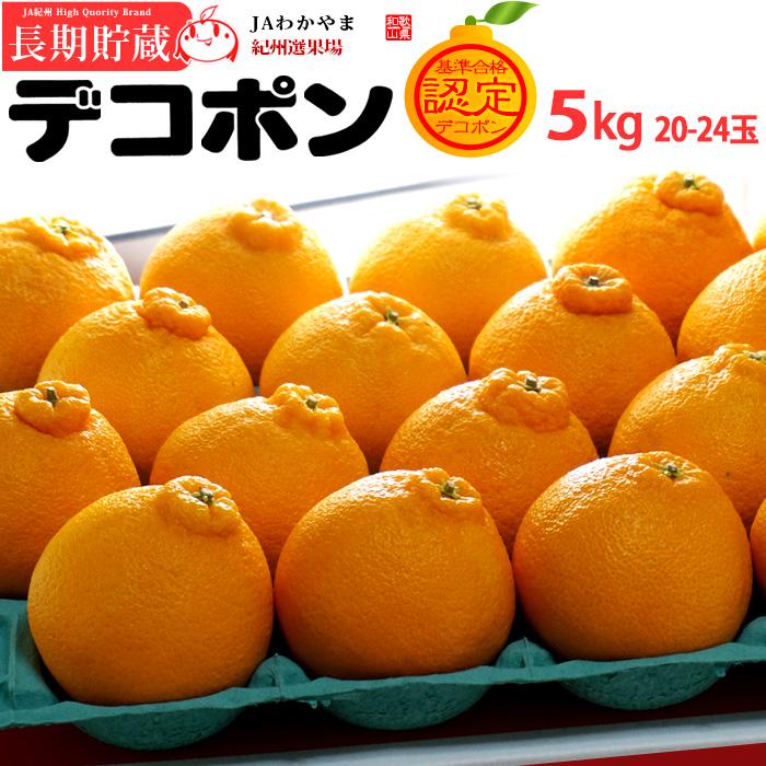 紀州選果場 長期貯蔵 デコポン (20-24玉/約5kg) 和歌山産 旧あじ 紀州選果場 長期貯蔵 デコポン (20-24玉/約5kg) 和歌山産 旧あじ