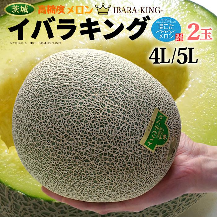イバラキング 4L-5L×2玉 (約3kg以上) 茨城産 秀品 茨城王 メロン イバラキング 4L-5L×2玉 (約3kg以上) 茨城産 秀品 茨城王 メロン