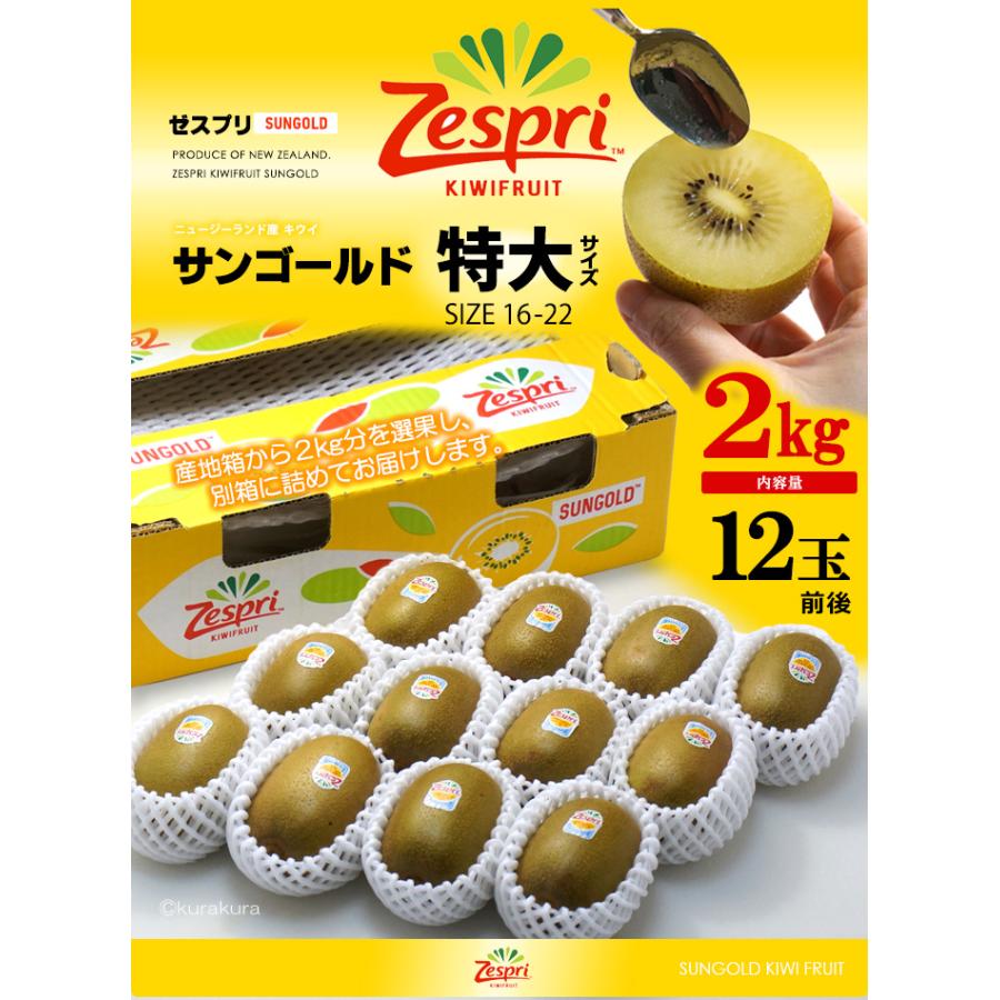 ゼスプリ サンゴールドキウイ (12玉前後/約2kg ゼスプリ サンゴールドキウイ (12玉前後/約2kg