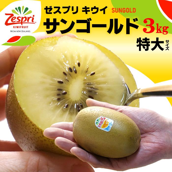 ゼスプリ サンゴールドキウイ (18玉前後/約3kg) ニュージーランド産