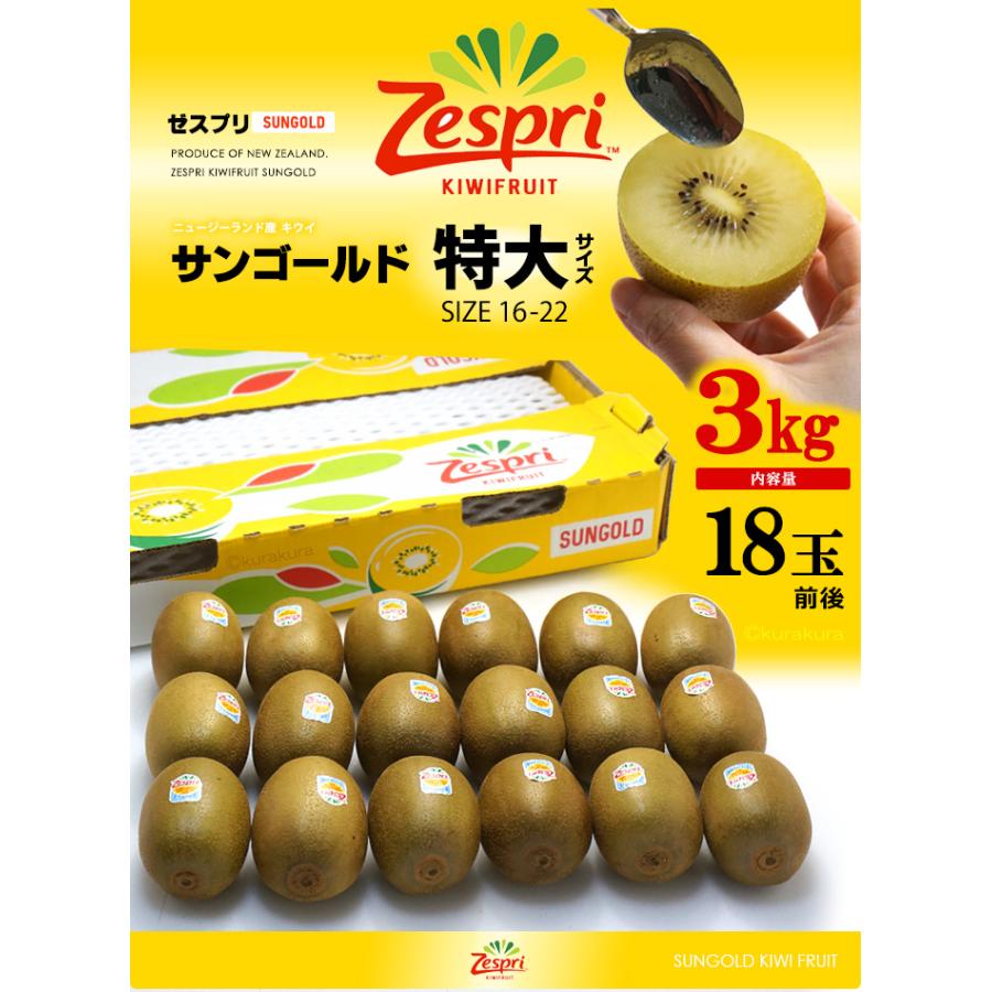ゼスプリ サンゴールドキウイ (18玉前後/約3kg) ニュージーランド産