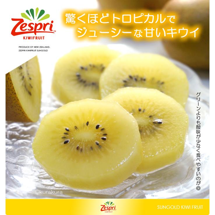 ゼスプリ サンゴールドキウイ (18玉前後/約3kg) ニュージーランド産