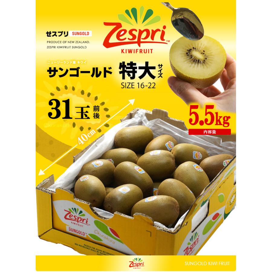 ゼスプリ サンゴールドキウイ (31玉前後/約5.5kg ゼスプリ サンゴールドキウイ (31玉前後/約5.5kg