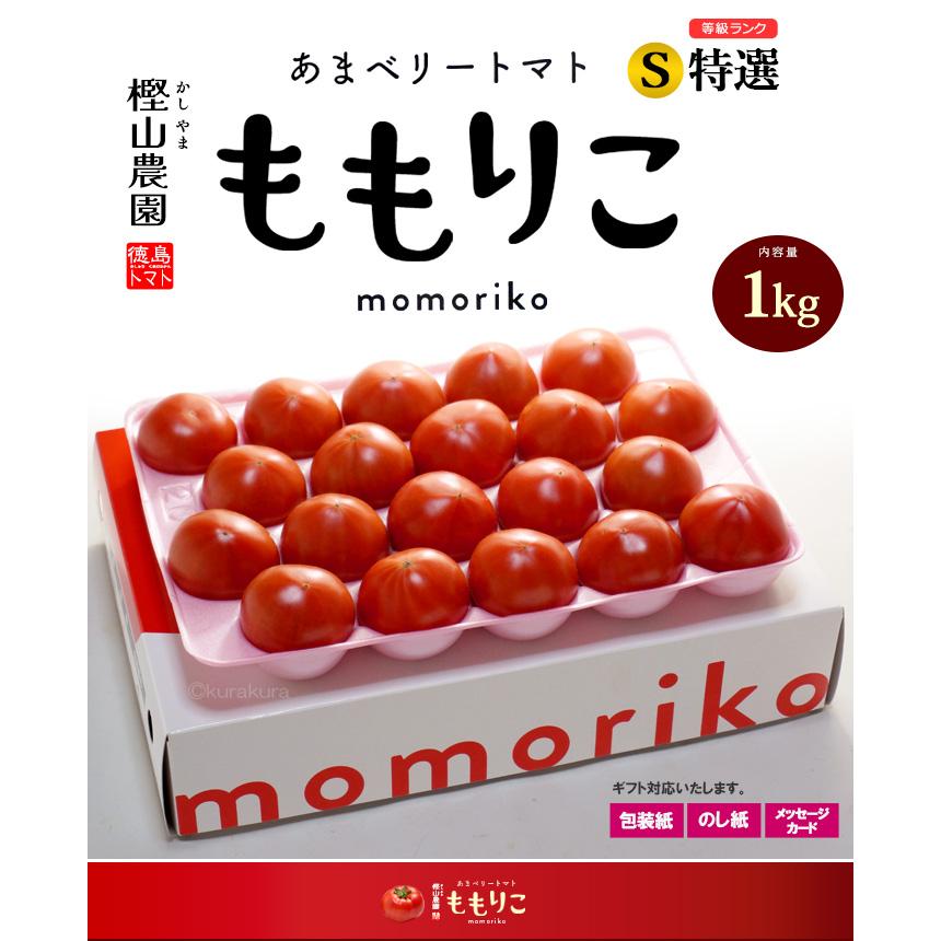 ももりこ トマト (約1kg) 徳島産 糖度10度以上 S特撰 S特選 樫山農園