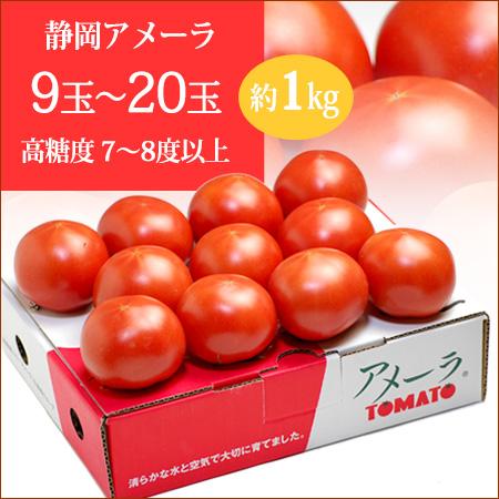 アメーラ トマト (約900g) 静岡産 秀品 フルーツトマト とまと アメーラ トマト (約900g) 静岡産 秀品 フルーツトマト とまと