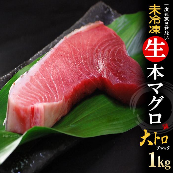 生本マグロ 大トロ ブロック (約1kg) 国産 (主に 鹿児島産 長崎産 高知産) 蓄養 生まぐろ 生マグロ 生鮪 大とろ 生本まぐろ 本 ...