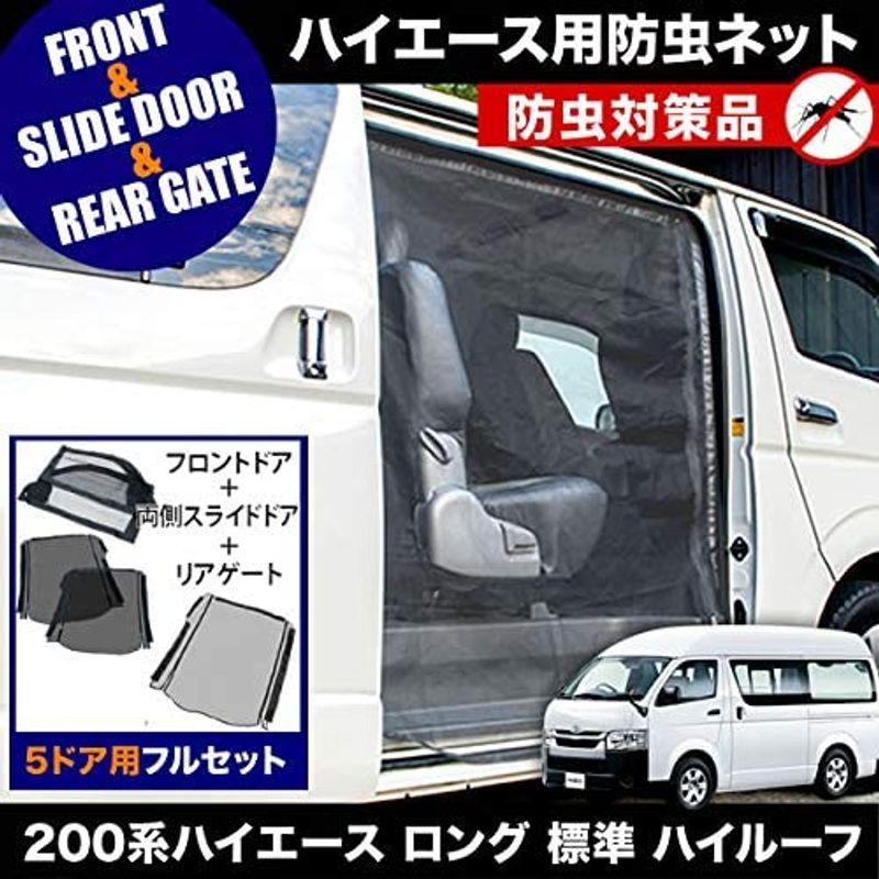 品番M12　M20×2　M25　5ドア　H16.8-　ロング　標準ボディ　200系　5ドア　防虫ネット　ハイエース　ハイルーフ　フルセット