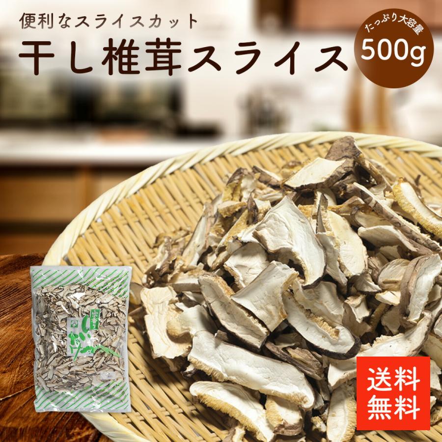 干し椎茸 スライス 500g 業務用お得 椎茸 干ししいたけ 干しシイタケ