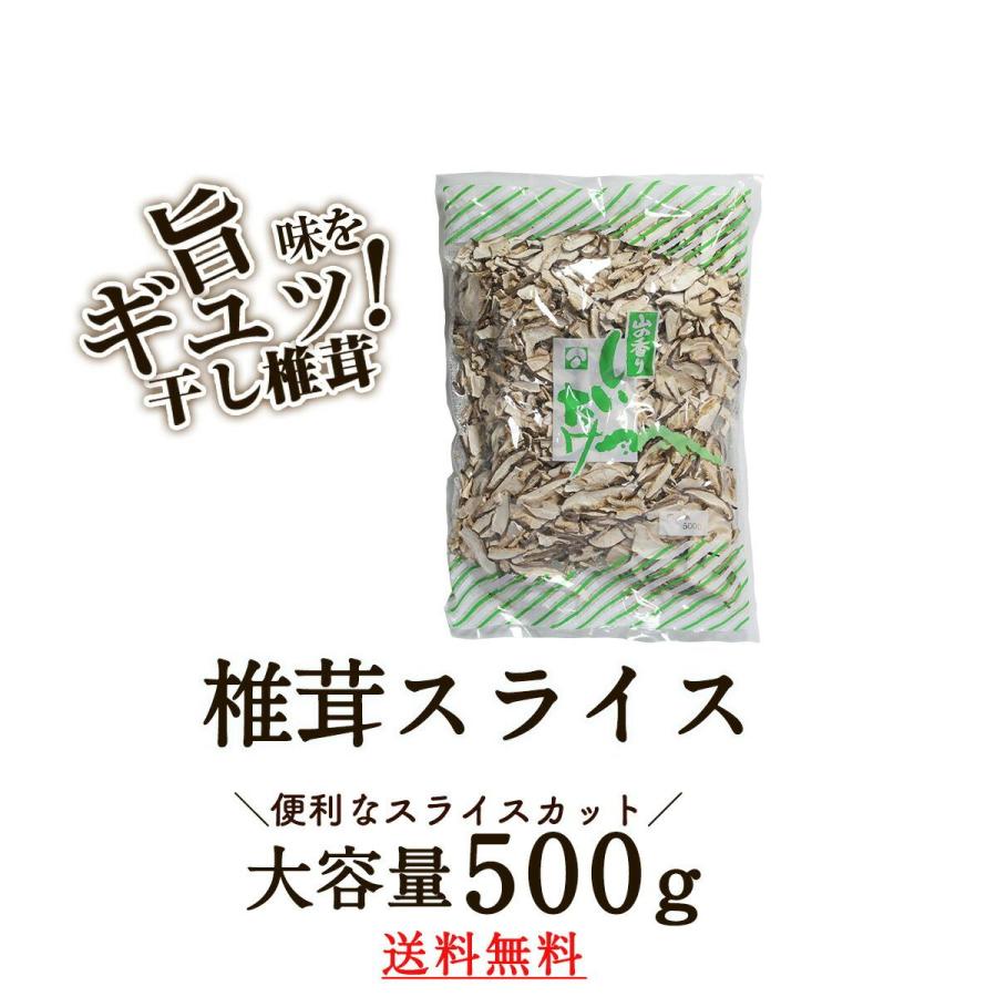 干し椎茸 スライス 500g 業務用お得 椎茸 干ししいたけ 干しシイタケ